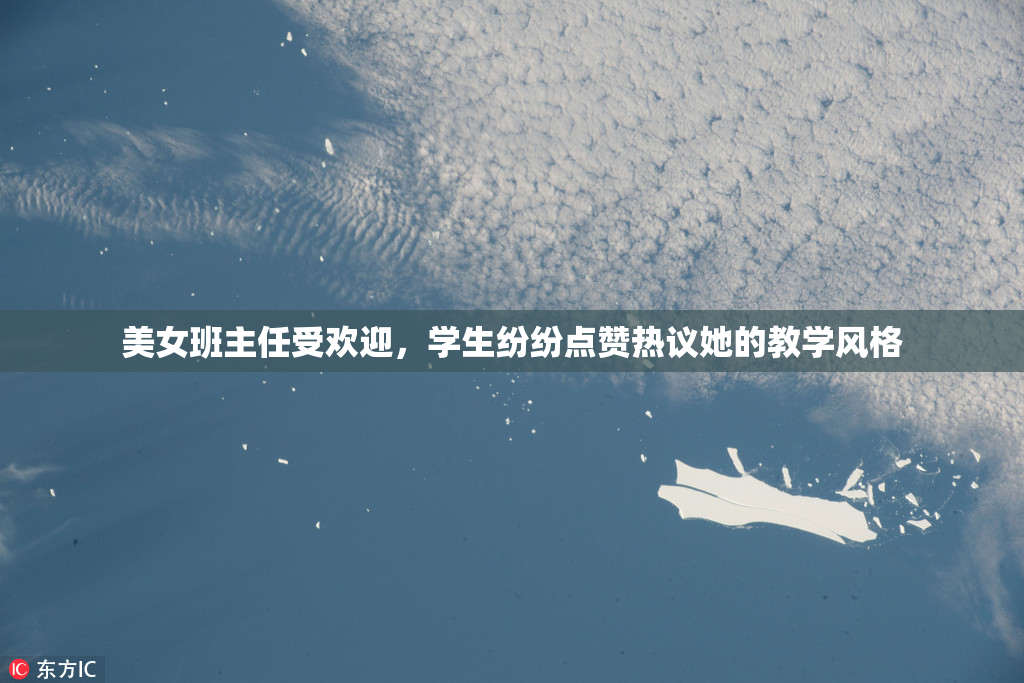 美女班主任受欢迎，学生纷纷点赞热议她的教学风格