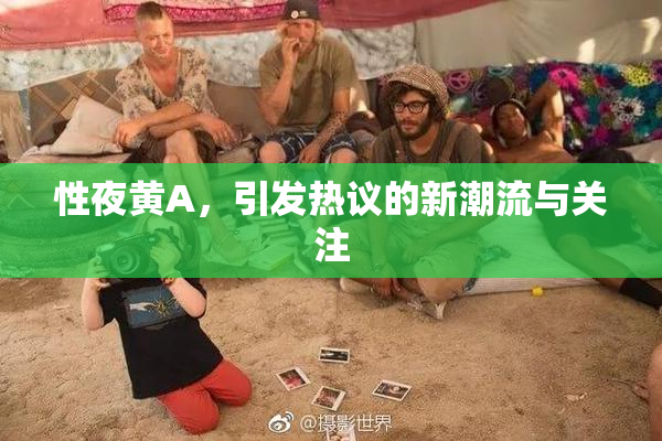 性夜黄A，引发热议的新潮流与关注