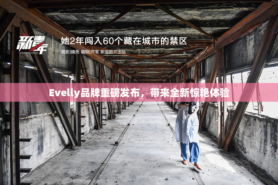 Evelly品牌重磅发布，带来全新惊艳体验