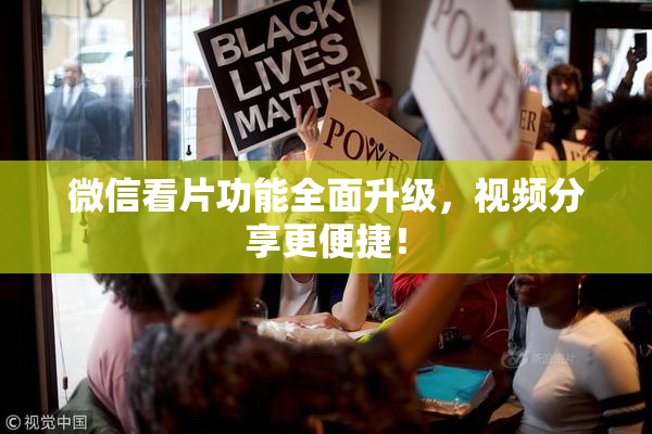 微信看片功能全面升级，视频分享更便捷！