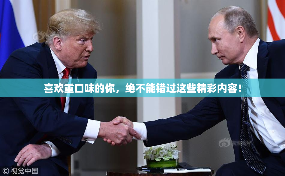 喜欢重口味的你，绝不能错过这些精彩内容！