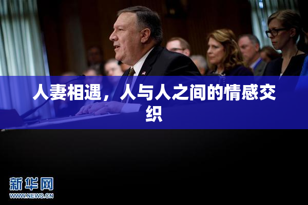 人妻相遇，人与人之间的情感交织