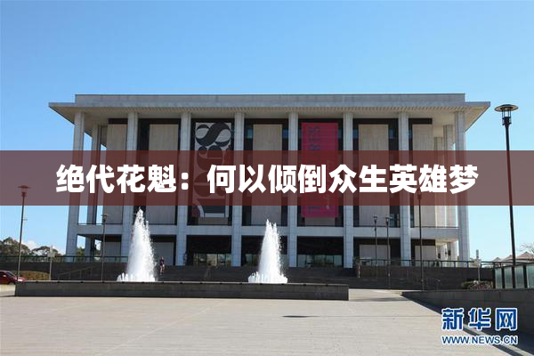 绝代花魁：何以倾倒众生英雄梦
