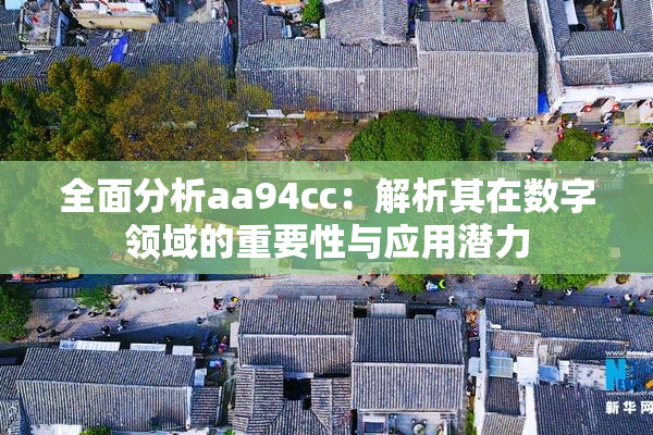 全面分析aa94cc：解析其在数字领域的重要性与应用潜力