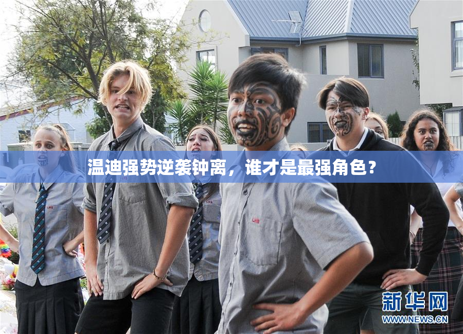 温迪强势逆袭钟离，谁才是最强角色？