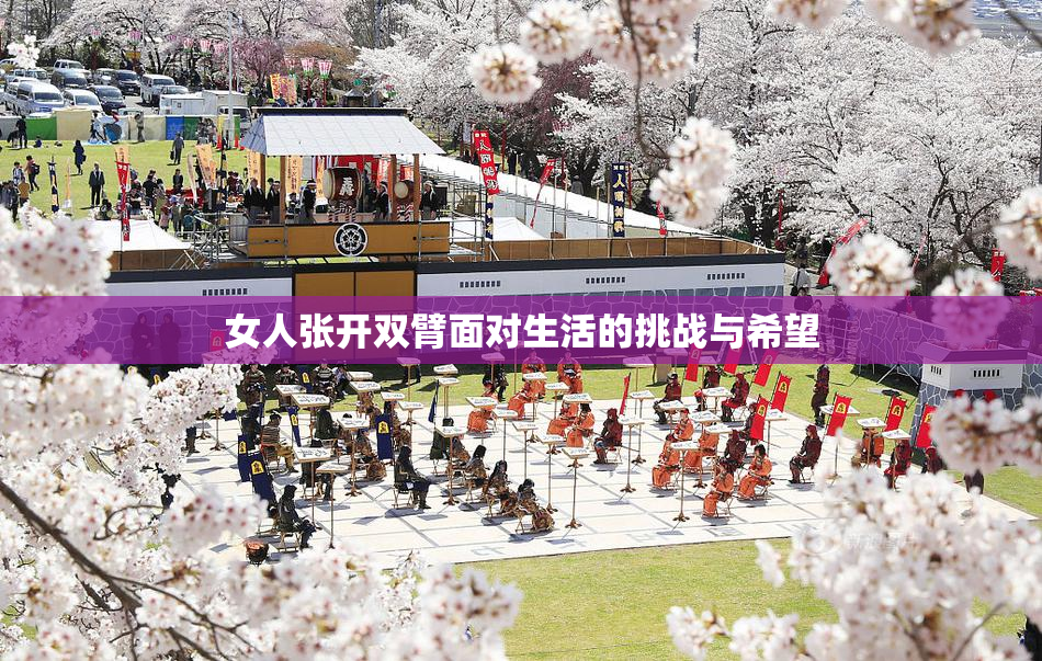 女人张开双臂面对生活的挑战与希望