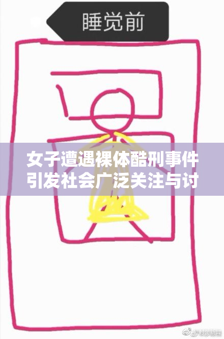 女子遭遇裸体酷刑事件引发社会广泛关注与讨论