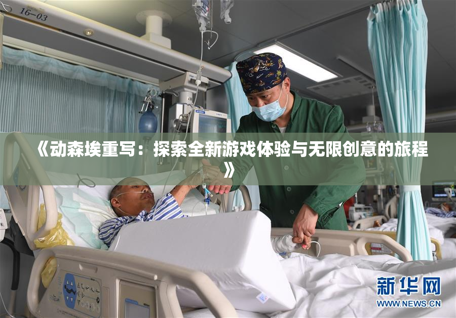 《动森埃重写：探索全新游戏体验与无限创意的旅程》