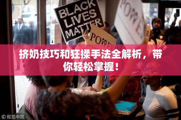 挤奶技巧和狂揉手法全解析，带你轻松掌握！