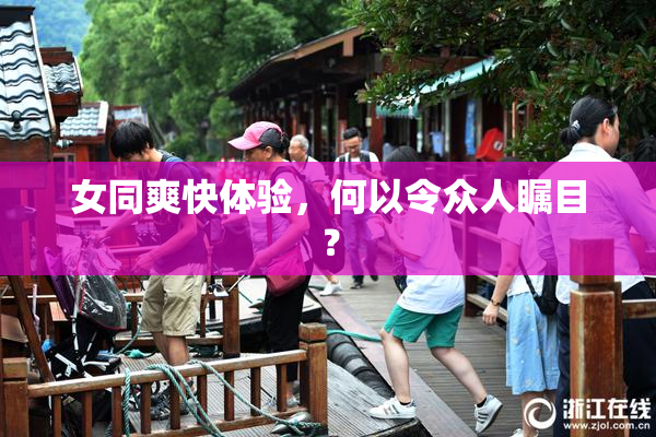 女同爽快体验，何以令众人瞩目？