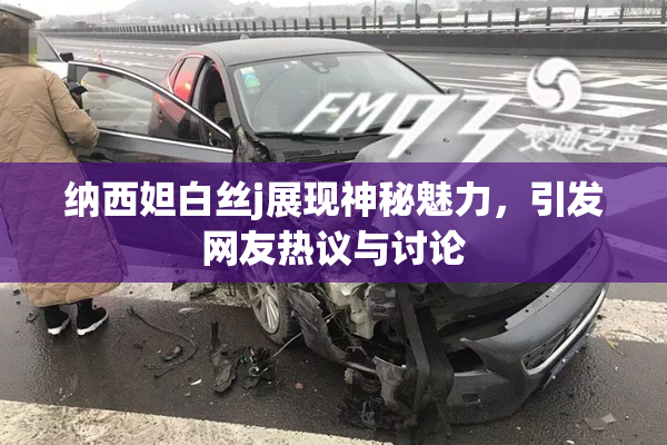 纳西妲白丝j展现神秘魅力，引发网友热议与讨论
