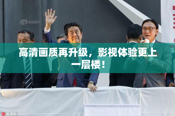 高清画质再升级，影视体验更上一层楼！