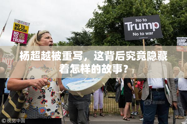 杨超越被重写，这背后究竟隐藏着怎样的故事？
