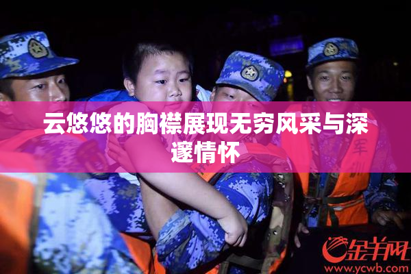 云悠悠的胸襟展现无穷风采与深邃情怀