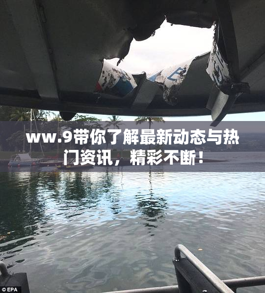 ww.9带你了解最新动态与热门资讯，精彩不断！