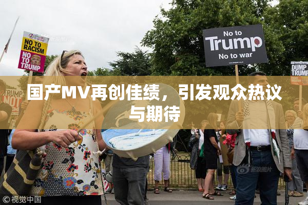 国产MV再创佳绩，引发观众热议与期待
