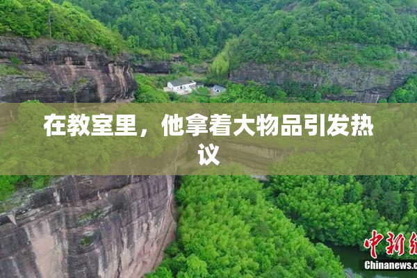 在教室里，他拿着大物品引发热议