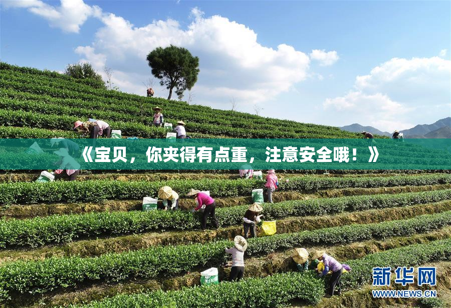 《宝贝，你夹得有点重，注意安全哦！》