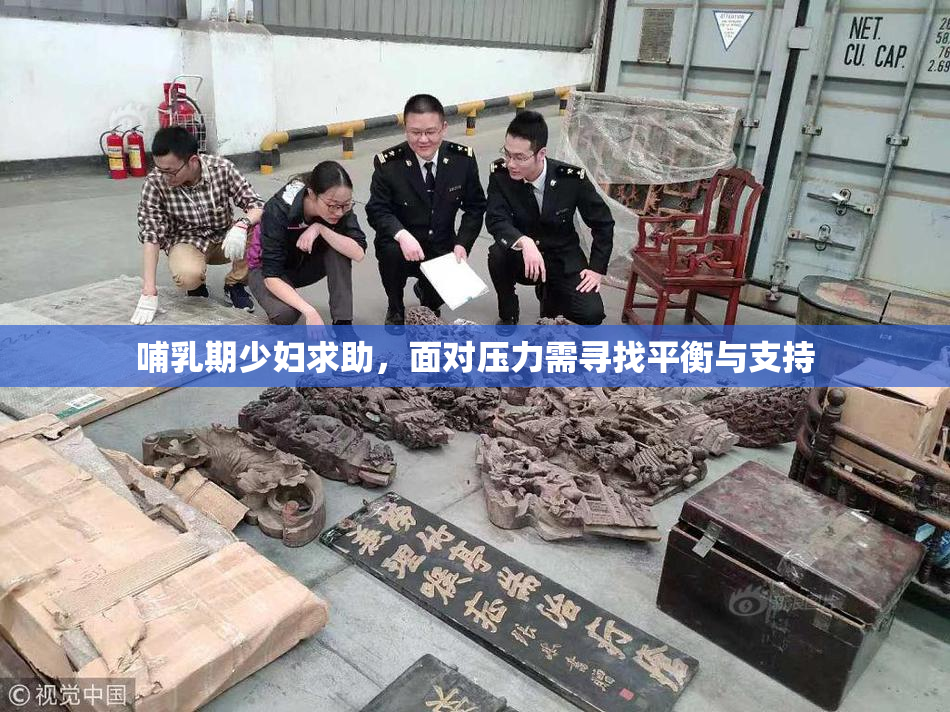 哺乳期少妇求助，面对压力需寻找平衡与支持