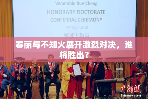 春丽与不知火展开激烈对决，谁将胜出？
