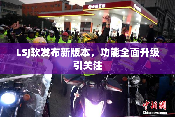 LSJ软发布新版本，功能全面升级引关注