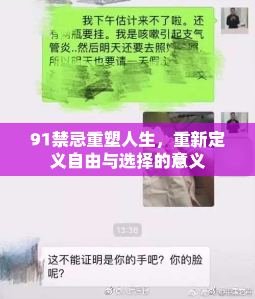 91禁忌重塑人生，重新定义自由与选择的意义
