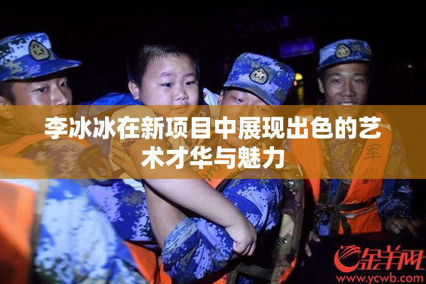 李冰冰在新项目中展现出色的艺术才华与魅力