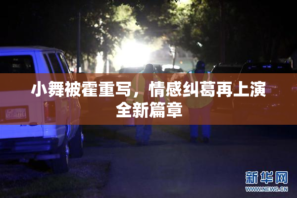 小舞被霍重写，情感纠葛再上演全新篇章
