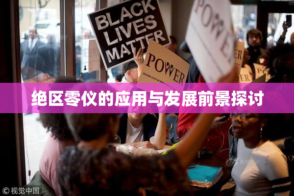 绝区零仪的应用与发展前景探讨
