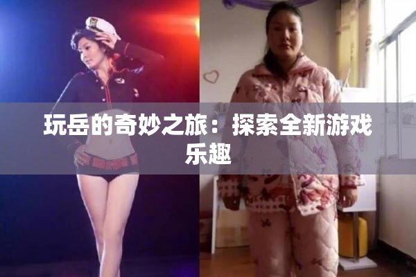玩岳的奇妙之旅：探索全新游戏乐趣