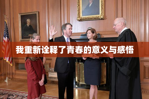 我重新诠释了青春的意义与感悟