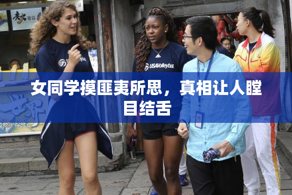 女同学摸匪夷所思，真相让人瞠目结舌