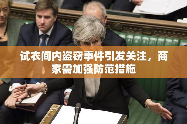 试衣间内盗窃事件引发关注，商家需加强防范措施
