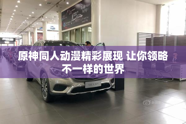 原神同人动漫精彩展现 让你领略不一样的世界