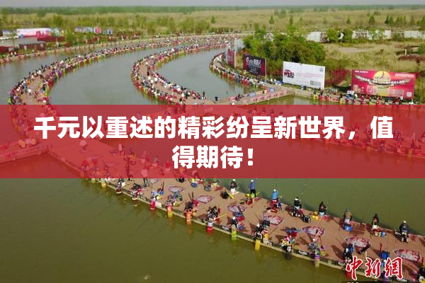 千元以重述的精彩纷呈新世界，值得期待！