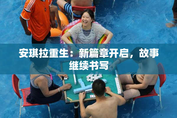 安琪拉重生：新篇章开启，故事继续书写