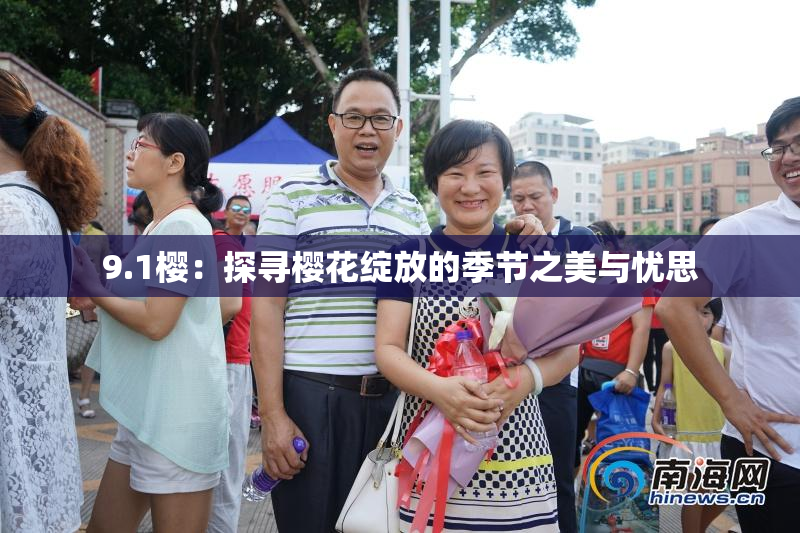 9.1樱：探寻樱花绽放的季节之美与忧思