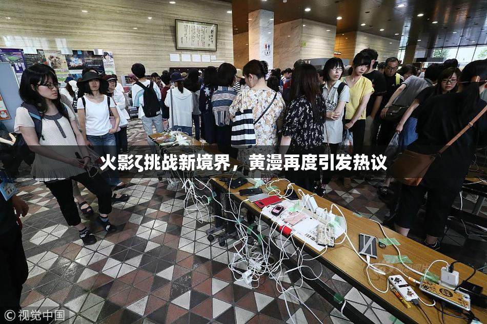 火影ζ挑战新境界，黄漫再度引发热议