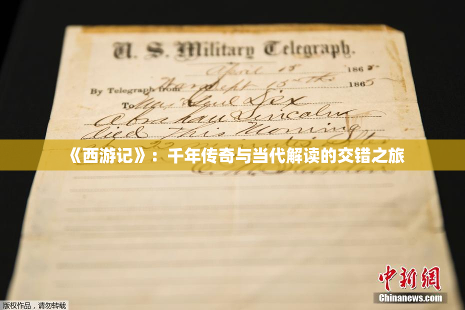 《西游记》：千年传奇与当代解读的交错之旅