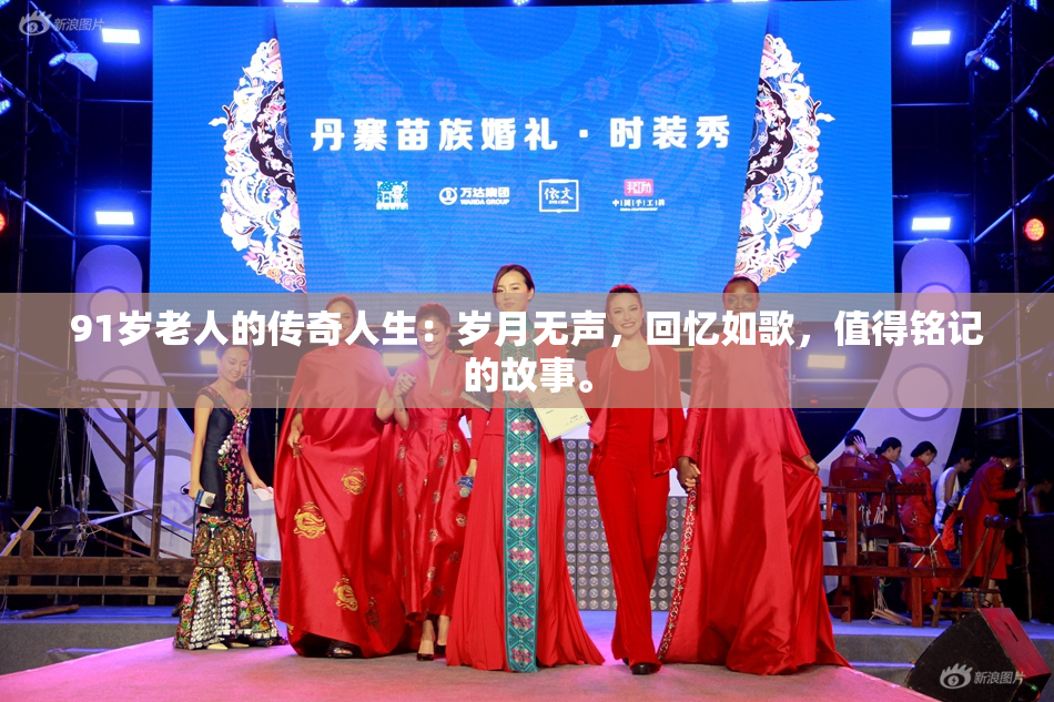 91岁老人的传奇人生：岁月无声，回忆如歌，值得铭记的故事。