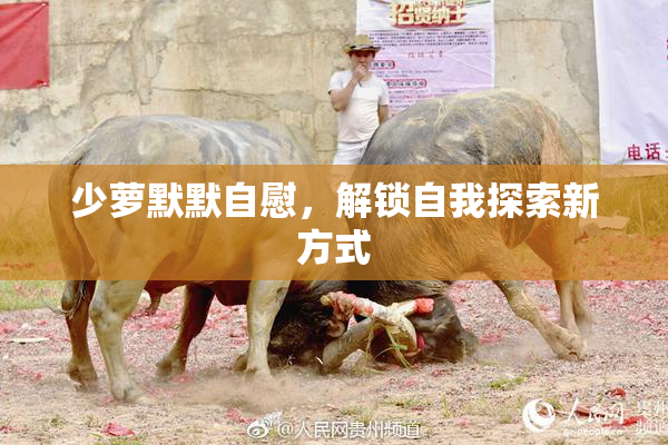 少萝默默自慰，解锁自我探索新方式