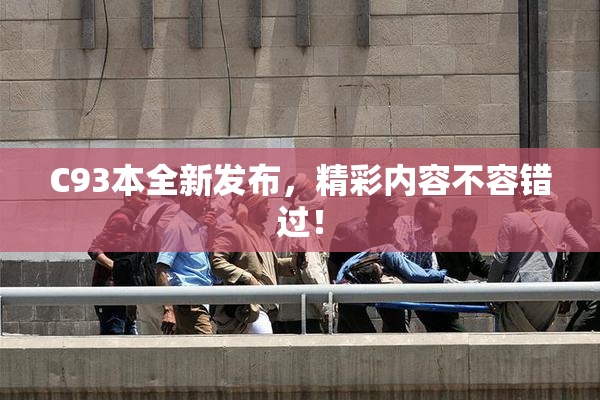C93本全新发布，精彩内容不容错过！