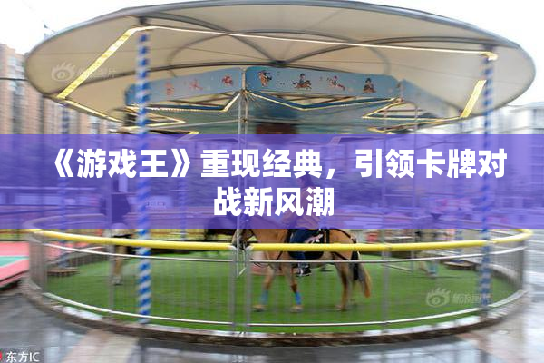《游戏王》重现经典，引领卡牌对战新风潮