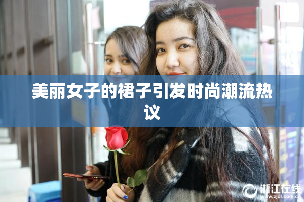 美丽女子的裙子引发时尚潮流热议