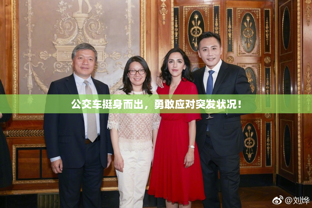 公交车挺身而出，勇敢应对突发状况！