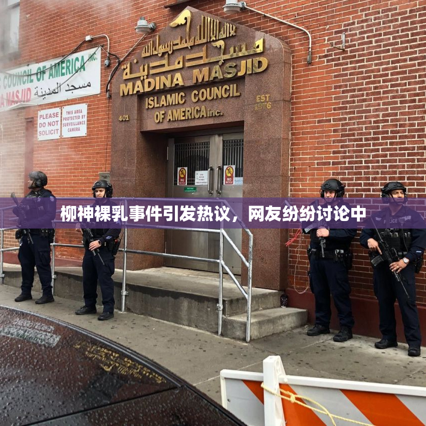 柳神裸乳事件引发热议，网友纷纷讨论中