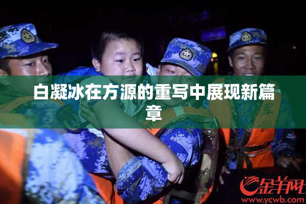 白凝冰在方源的重写中展现新篇章