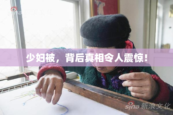 少妇被，背后真相令人震惊！