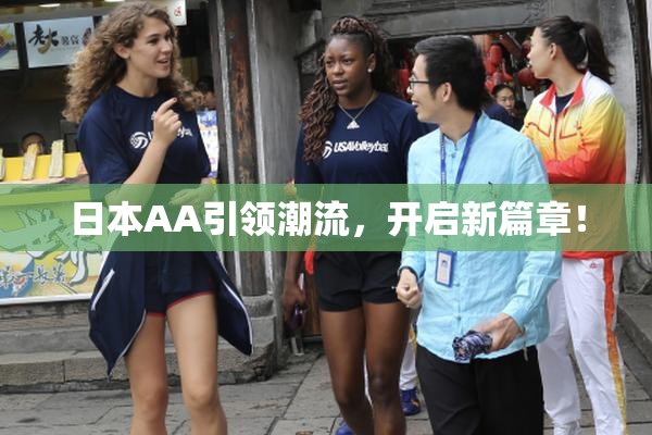 日本AA引领潮流，开启新篇章！