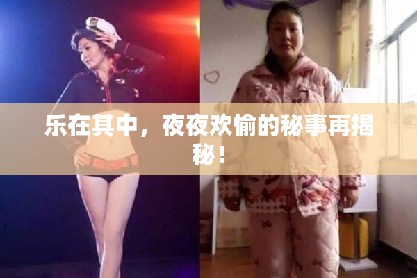 乐在其中，夜夜欢愉的秘事再揭秘！